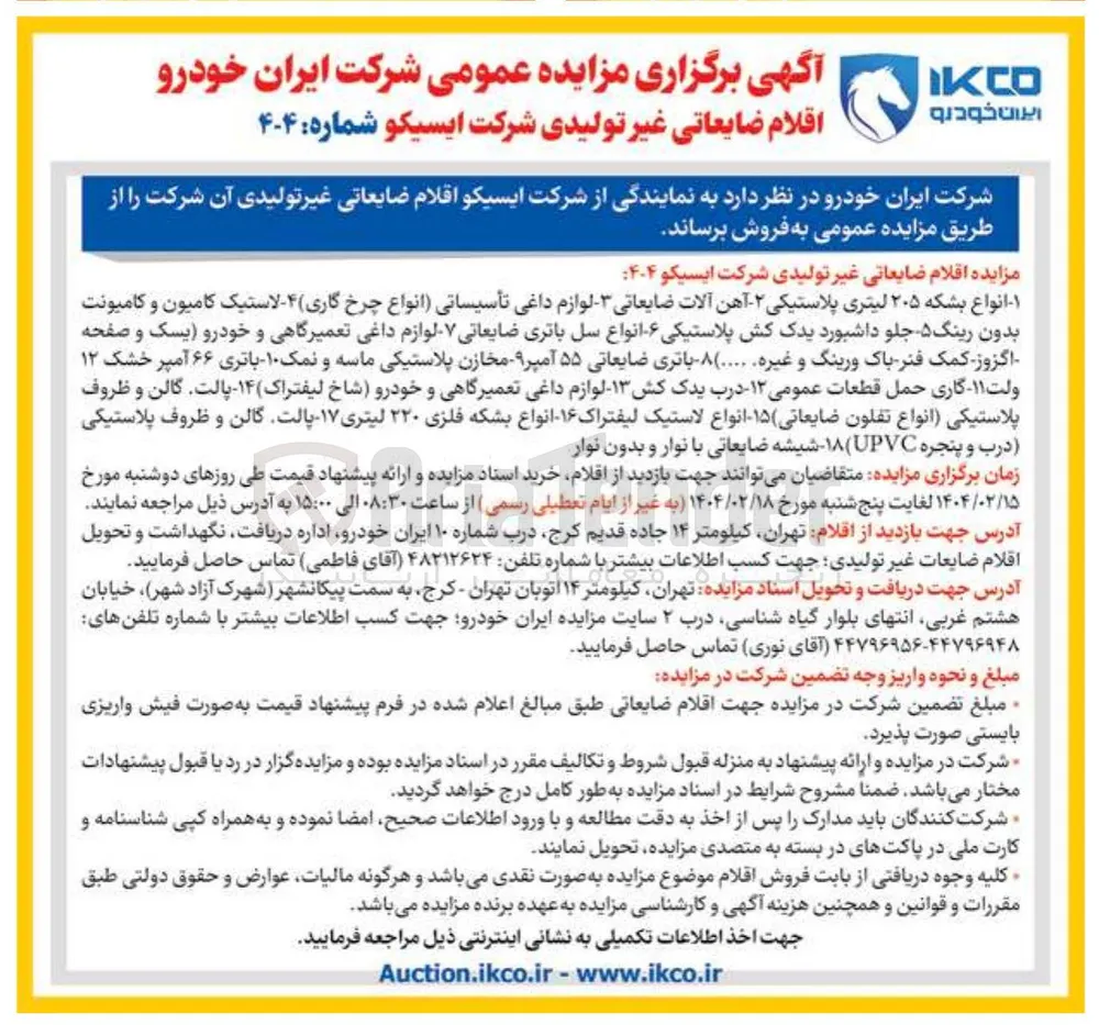 فروش  اقلام ضایعاتی غیر تولیدی : انواع بشکه ۲۰۵ لیتری پلاستیکی ۲ - آهن آلات ضایعاتی - - لوازم داغی تأسیساتی انواع چرخ گاری ) ۴ - لاستیک کامیون و کامیونت بدون رینگ ۵ جلو داشبورد یدک کش پلاستیکی ۶ - - انواع سل باتری ضایعاتی - لوازم داغی تعمیرگاهی و خودرو یسک و صفحه اگزوز کمک فنر پاک ورینگ و غیره ..... ۸ - باتری ضایعاتی ۵۵ آمپر ۹ مخازن پلاستیکی ماسه و نمک ۱۰ - باتری ۶۶ آمپر خشک ۱۲ ولت ۱۱ گاری حمل قطعات عمومی ۱۲ - درب یدک کش ۱۳ لوازم داغی تعمیرگاهی و خودرو ) شاخ لیفتراک ) ۱۴ - پالت گالن و ظروف پلاستیکی انواع تفلون ضایعاتی ۱۵ انواع لاستیک لیفتراک ۱۶ انواع بشکه فلزی ۲۲۰ لیتری ۱۷ پالت گالن و ظروف پلاستیکی درب و پنجره UPVC ) ۱۸ - شیشه ضایعاتی با نوار و بدون نوار 