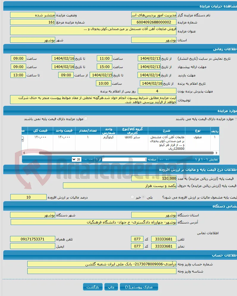 فروش ضایعات آهن آلات مستمل بر میز،صندلی،کولر،یخچال و ...