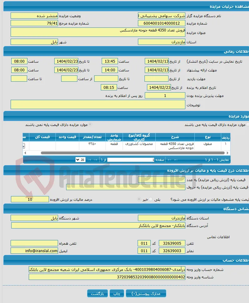 فروش تعداد 4350 قطعه جوجه مازادسکس