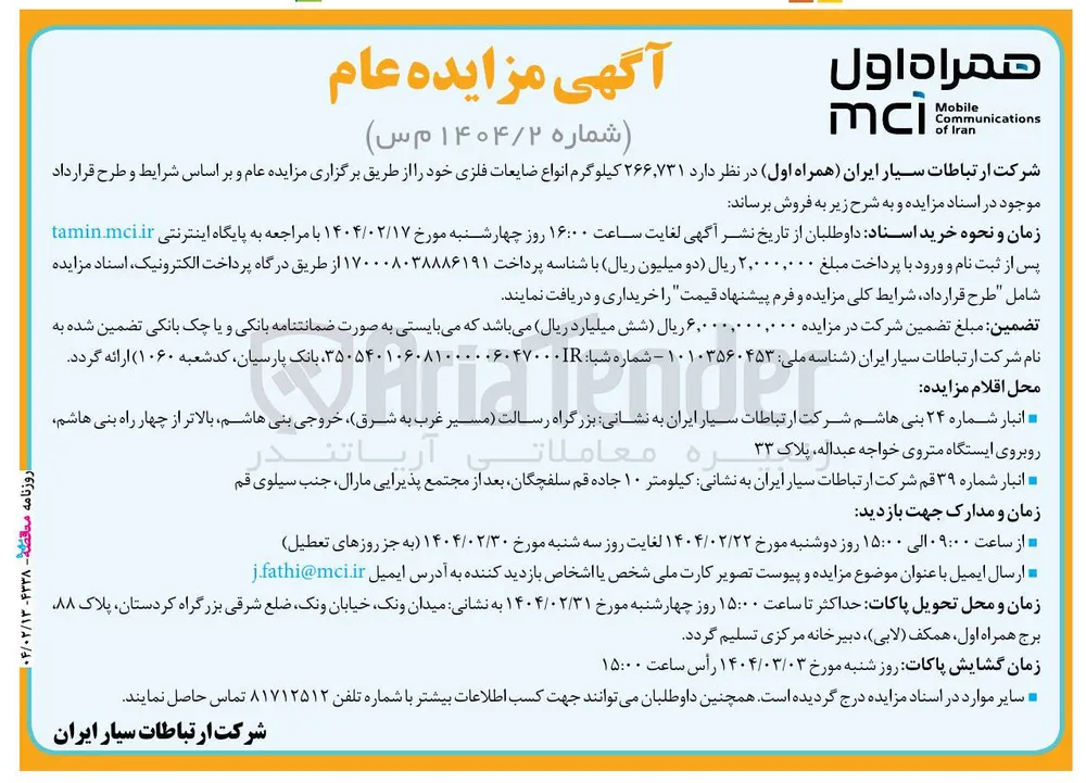فروش  ۲۶۶,۷۳۱ کیلوگرم انواع ضایعات فلزی