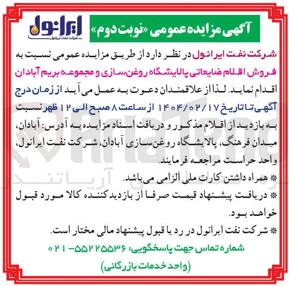 فروش اقلام ضایعاتی پالایشگاه روغن سازی و مجموعه بریم