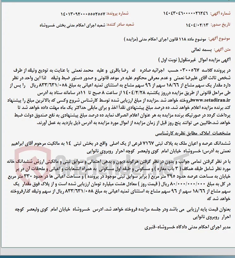 موضوع ماده 118 قانون اجرای احکام مدنی (مزایده )