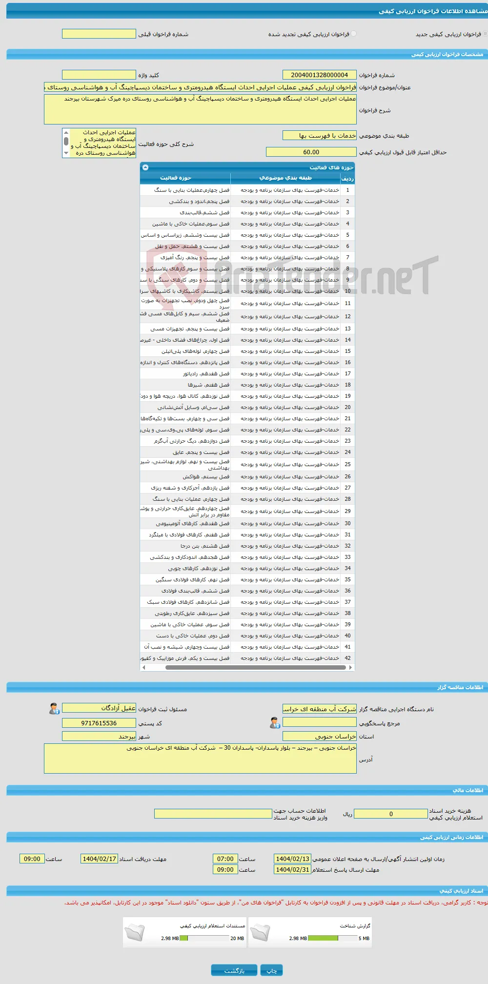 فراخوان ارزیابی کیفی عملیات اجرایی احداث ایستگاه هیدرومتری و ساختمان دیسپاچینگ آب و هواشناسی روستای دره میرک شهرستان بیرجند