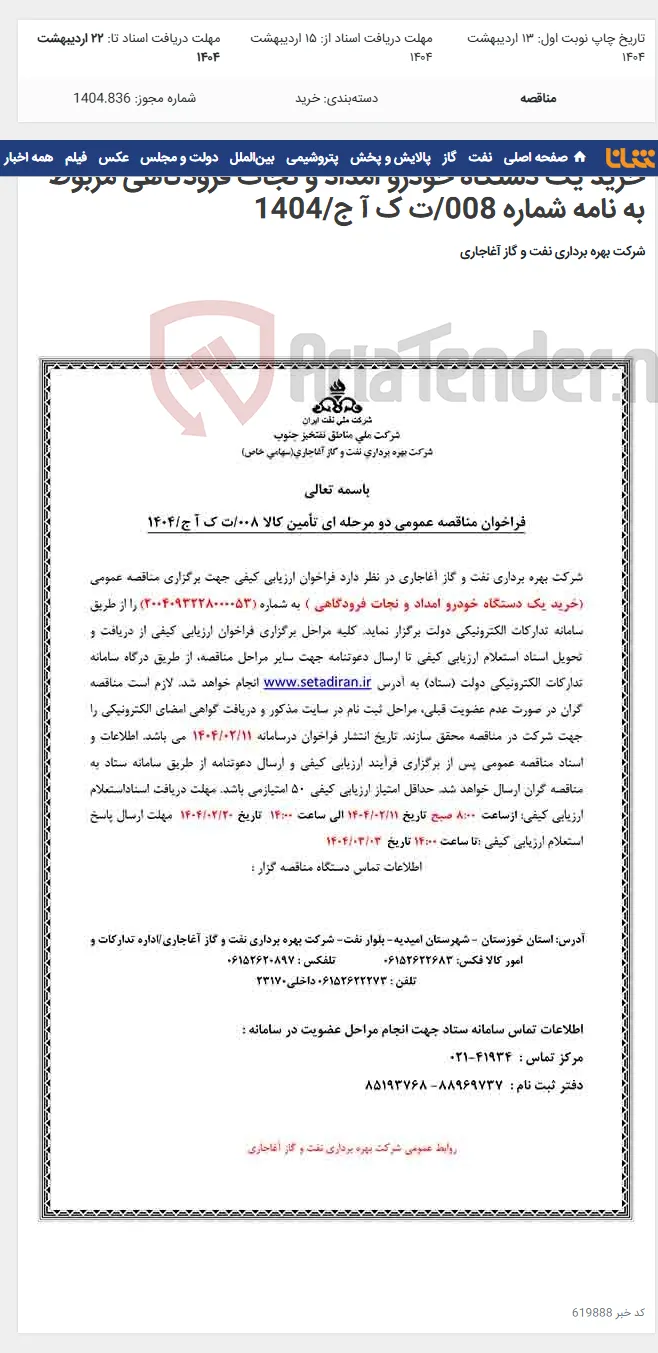 خرید یک دستگاه خودرو امداد و نجات فرودگاهی مربوط به نامه شماره 008/ت ک آ ج/1404