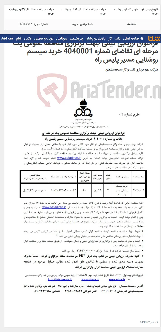 فراخوان ارزیابی کیفی جهت برگزاری مناقصه عمومی یک مرحله ای تقاضای شماره 4040001 خرید سیستم روشنایی مسیر پلیس راه