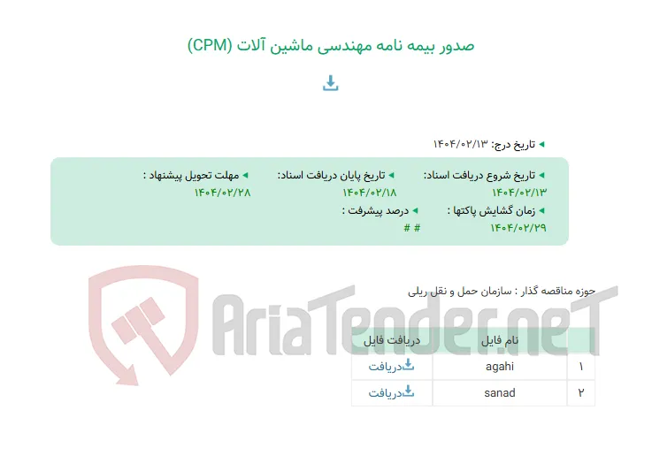 صدور بیمه نامه مهندسی ماشین آلات (CPM)