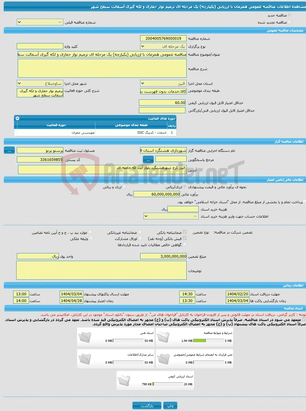 مناقصه عمومی همزمان با ارزیابی (یکپارچه) یک مرحله ای ترمیم نوار حفاری و لکه گیری آسفالت سطح شهر