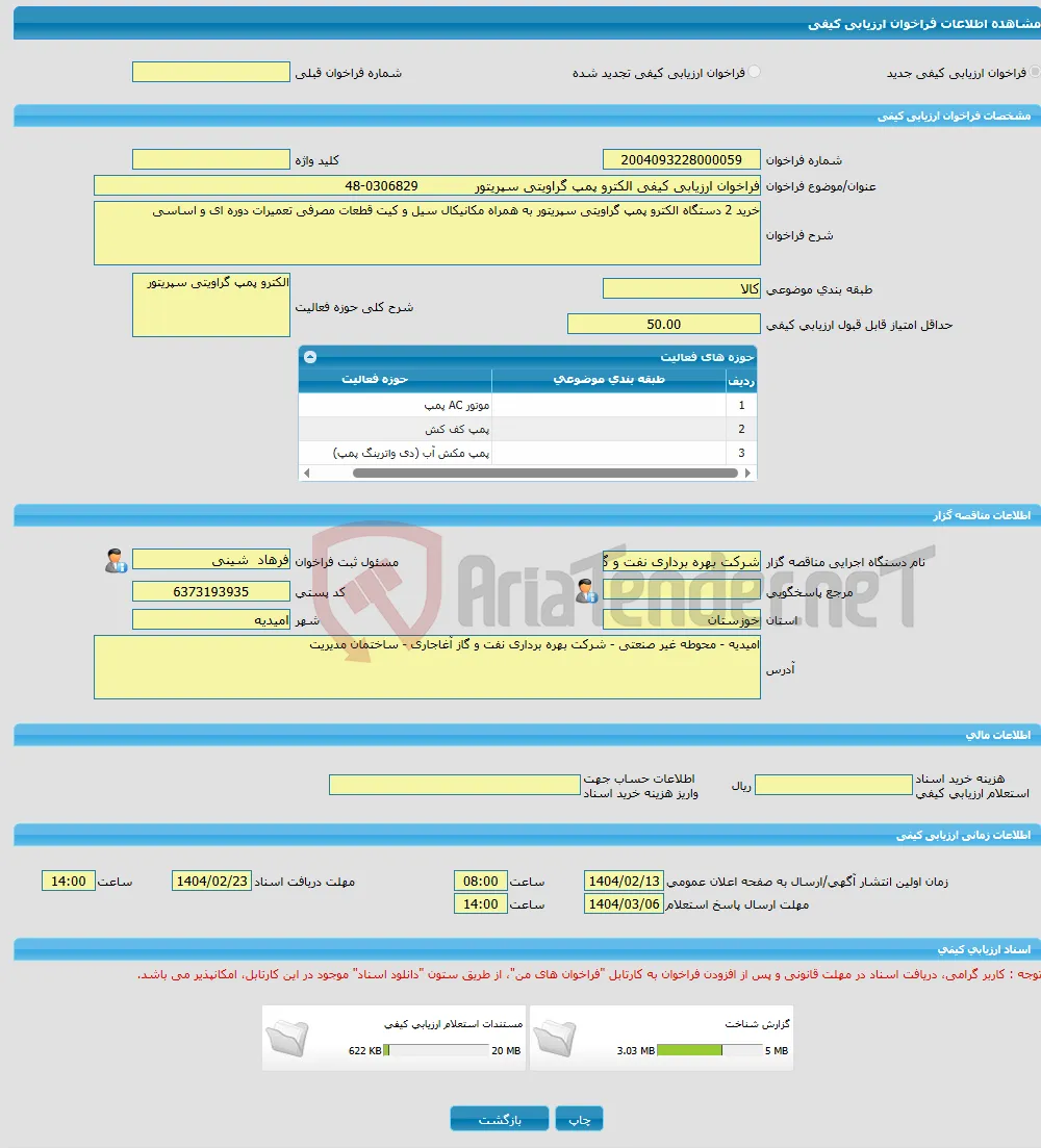 فراخوان ارزیابی کیفی الکترو پمپ گراویتی سپریتور 0306829-48