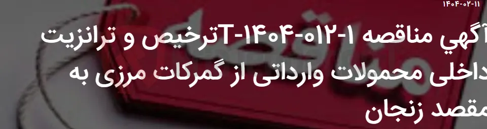 آگهی مناقصه 1-012-1404-Tترخیص و ترانزیت داخلی محمولات وارداتی از گمرکات مرزی به مقصد زنجان
