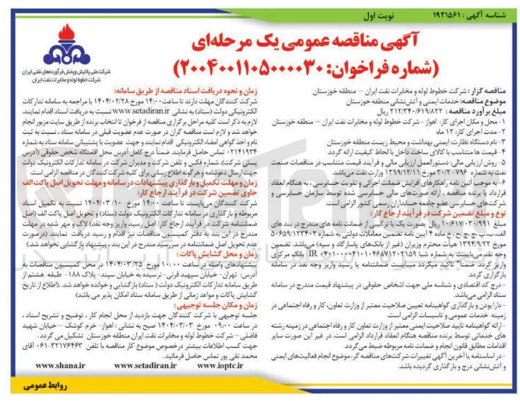  خدمات ایمنی و آتش نشانی