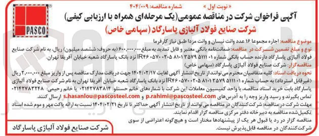اجاره مجموعا ۱۶ عدد وانت نیسان و وانت مزدا