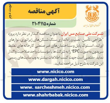  پروژه طراحی ، تأمین ، نصب و راه اندازی سنگ شکن های ژیراتوری نوارهای اور لند استوک پابل و ساختمانهای غیر صنعتی کارخانه های تغلیظ سریدون به صورت EPC
