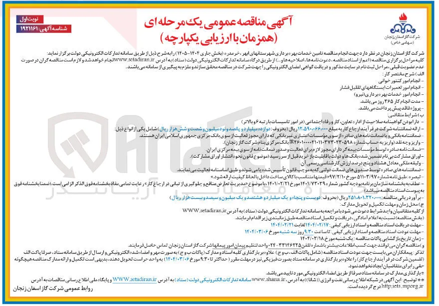 انجام امور تعمیرات ایستگاههای تقلیل فشار 
