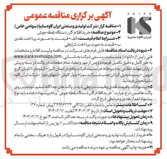  خرید اقلام گان دستگاه نقطه جوش 
