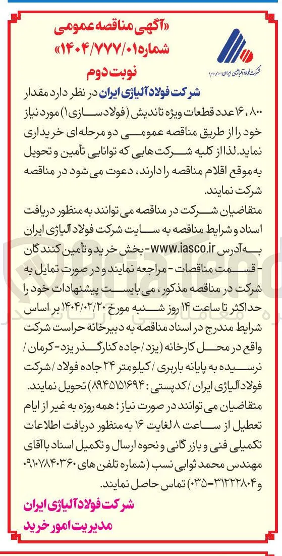  مقدار ۸۰۰ ، ۱۶ عدد قطعات ویژه تاندیش فولاد سازی 