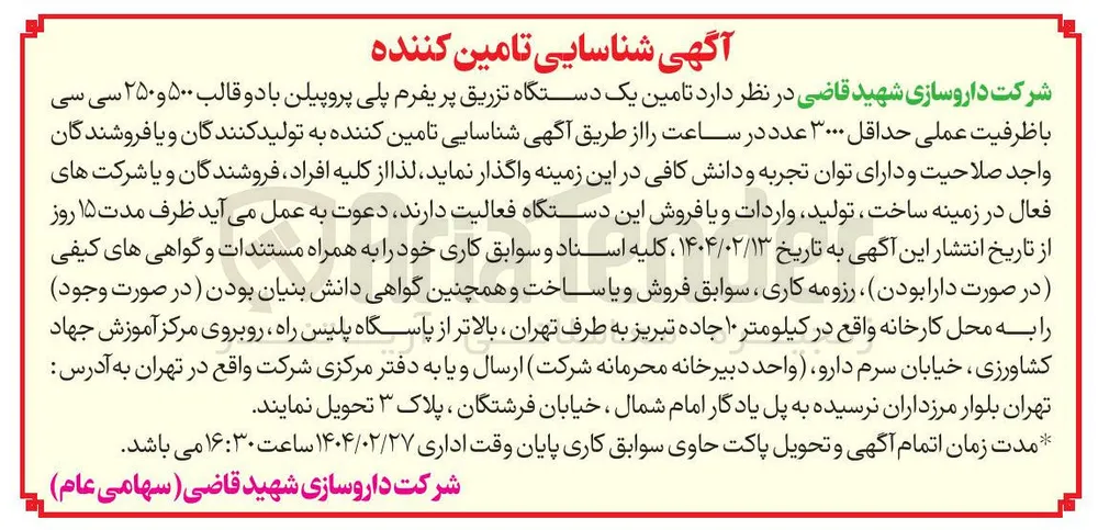  تامین یک دستگاه تزریق پریفرم پلی پروپیلن با دو قالب ۵۰۰ و ۲۵۰ سی سی با ظرفیت عملی حداقل ۳۰۰۰ عدد در ساعت 