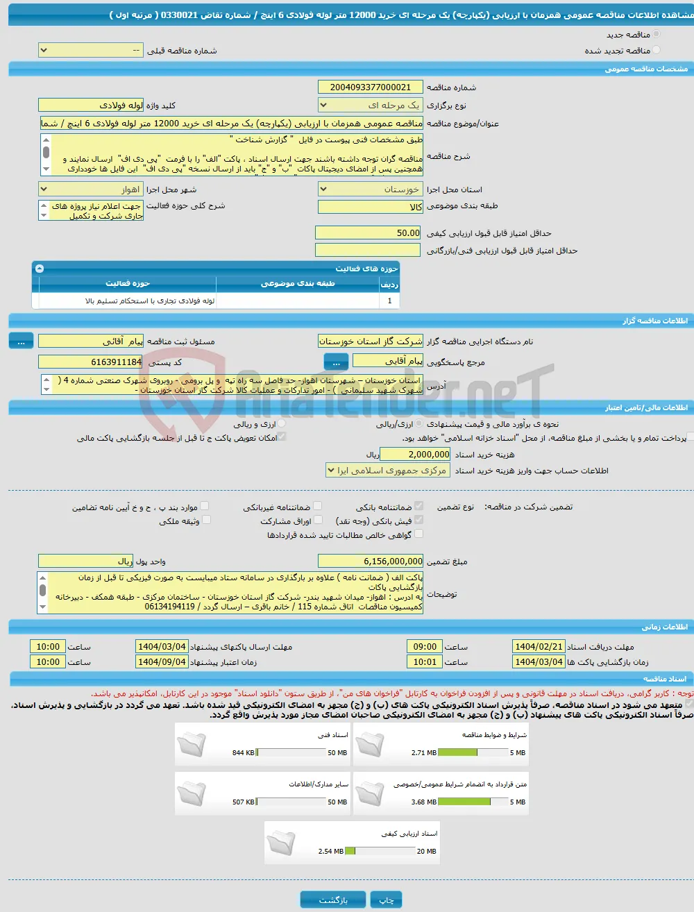 مناقصه عمومی همزمان با ارزیابی (یکپارچه) یک مرحله ای خرید 12000 متر لوله فولادی 6 اینچ / شماره تقاض 0330021 ( مرتبه اول ) 
