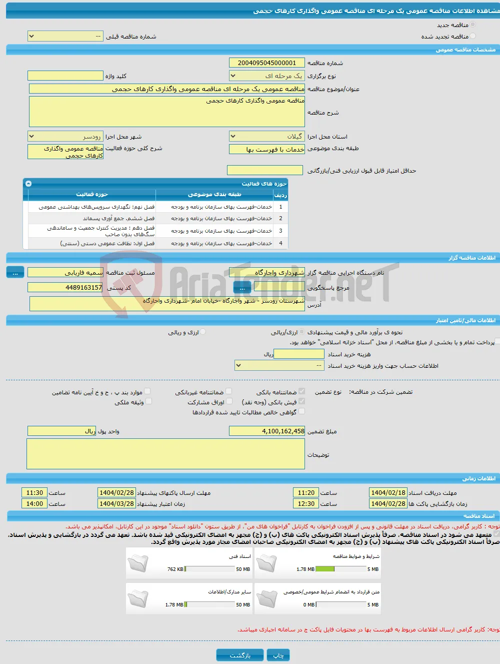 مناقصه عمومی یک مرحله ای مناقصه عمومی واگذاری کارهای حجمی