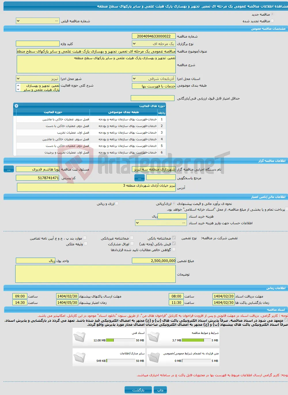 مناقصه عمومی یک مرحله ای تعمیر، تجهیز و بهسازی پارک هیئت علمی و سایر پارکهای سطح منطقه