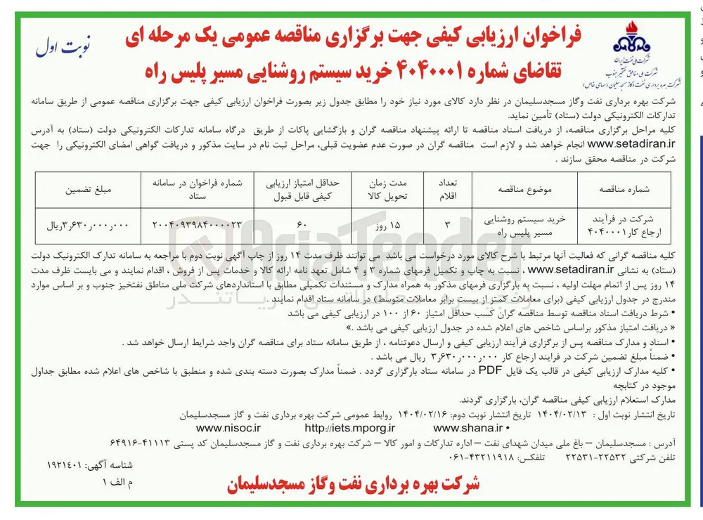 خرید سیستم روشنایی مسیر پلیس راه