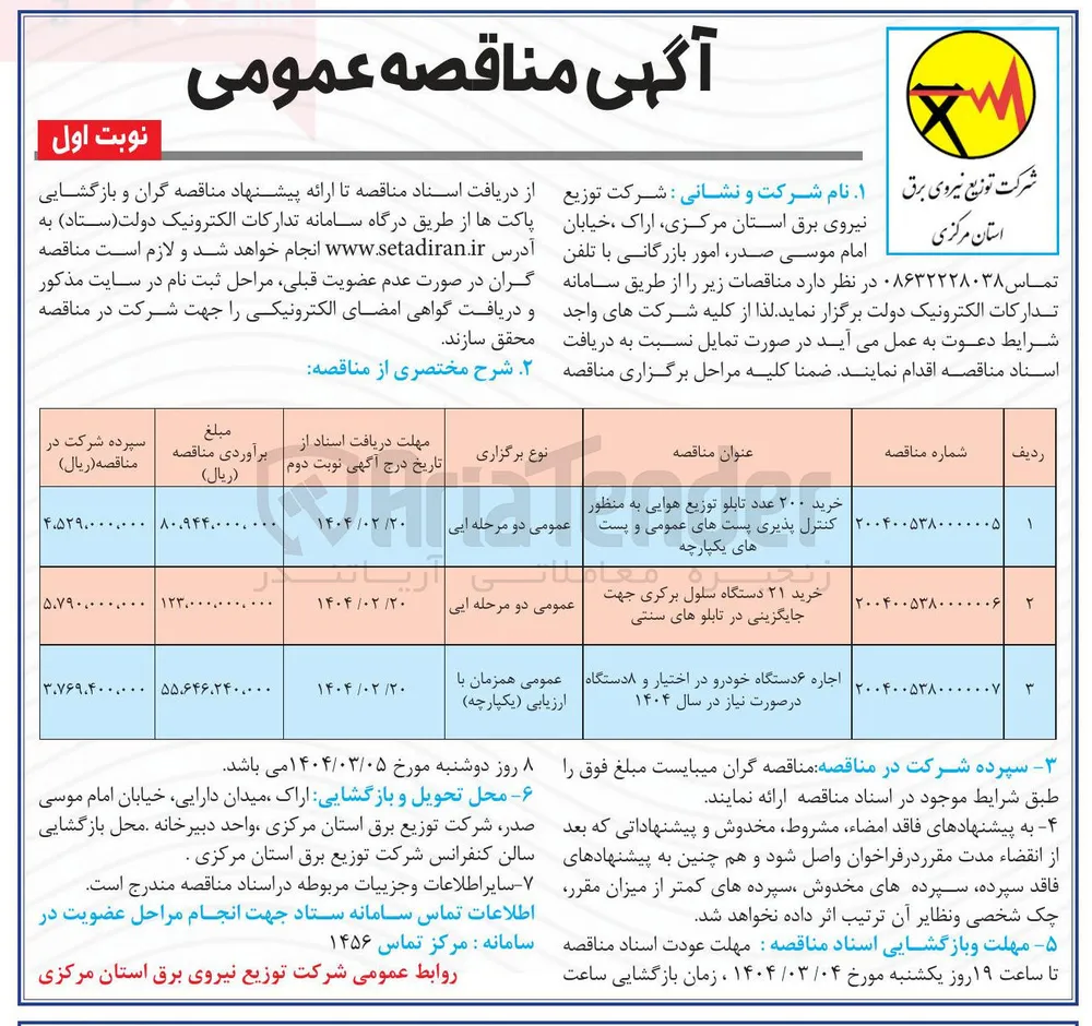 اجاره ۶ دستگاه خودرو در اختیار و ۸ دستگاه در صورت نیاز در سال ۱۴۰۴ 
