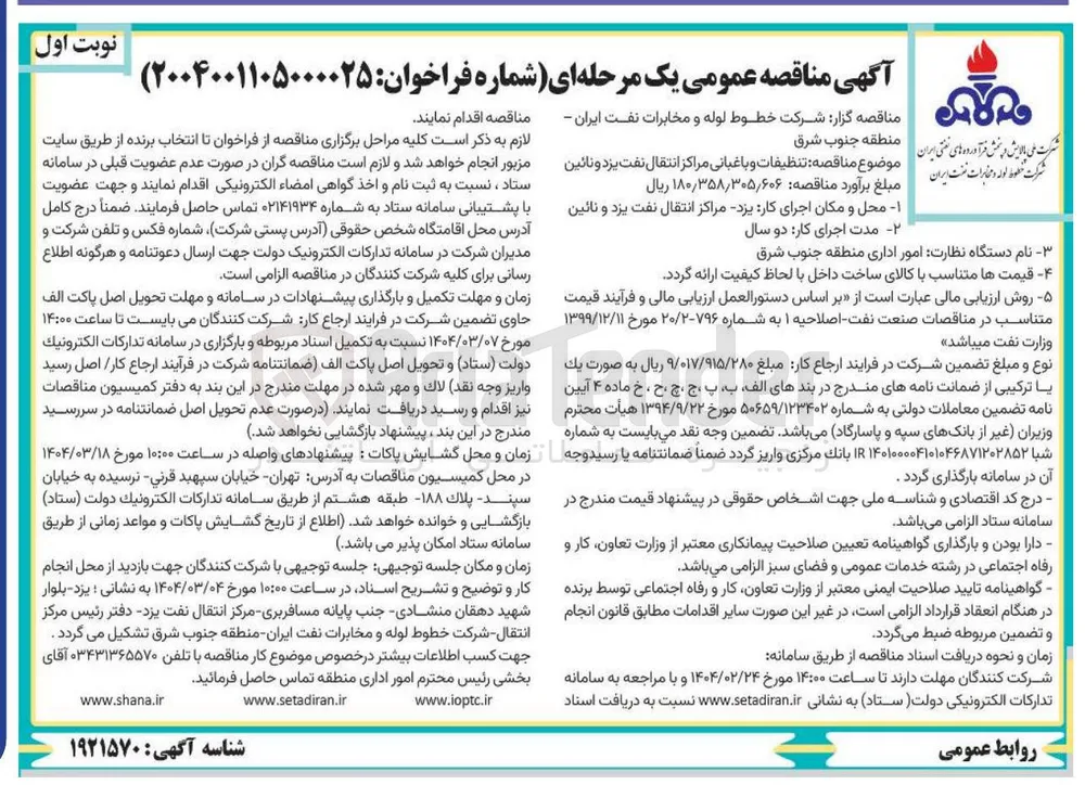  تنظیفات و باغبانی مراکز انتقال