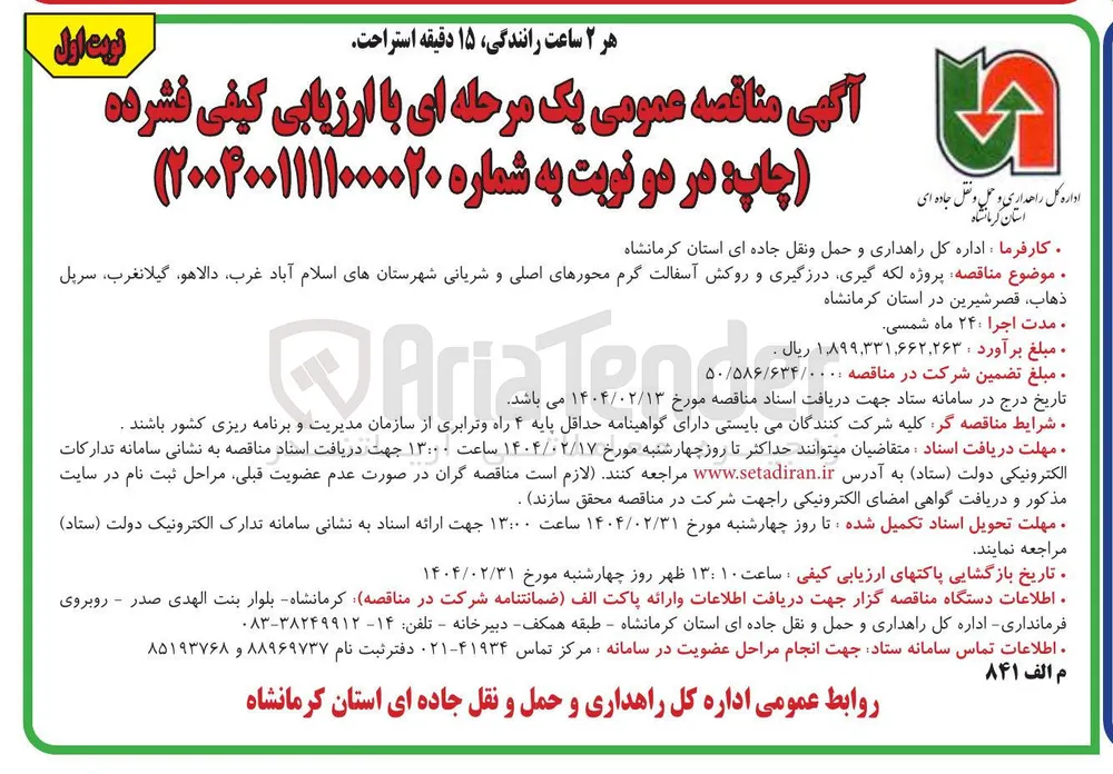  لکه گیری درزگیری و روکش آسفالت گرم محورهای اصلی و شریانی