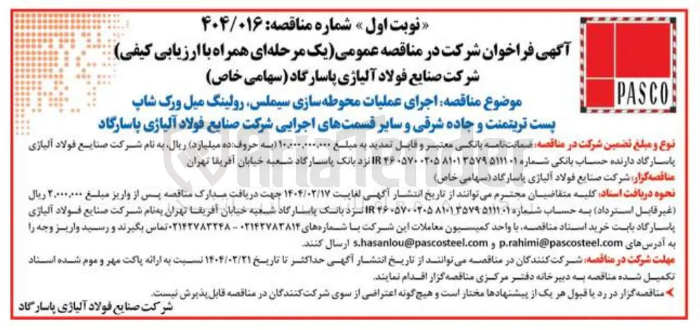 اجرای عملیات محوطه سازی سیملس رولینگ میل ورک شاپ پست تریتمنت و جاده شرقی و سایر قسمتهای اجرایی