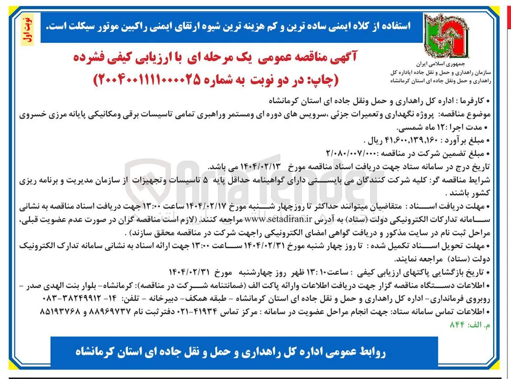 پروژه نگهداری و تعمیرات جزئی سرویسهای دوره ای و مستمر و راهبری تمامی تاسیسات برقی و مکانیکی