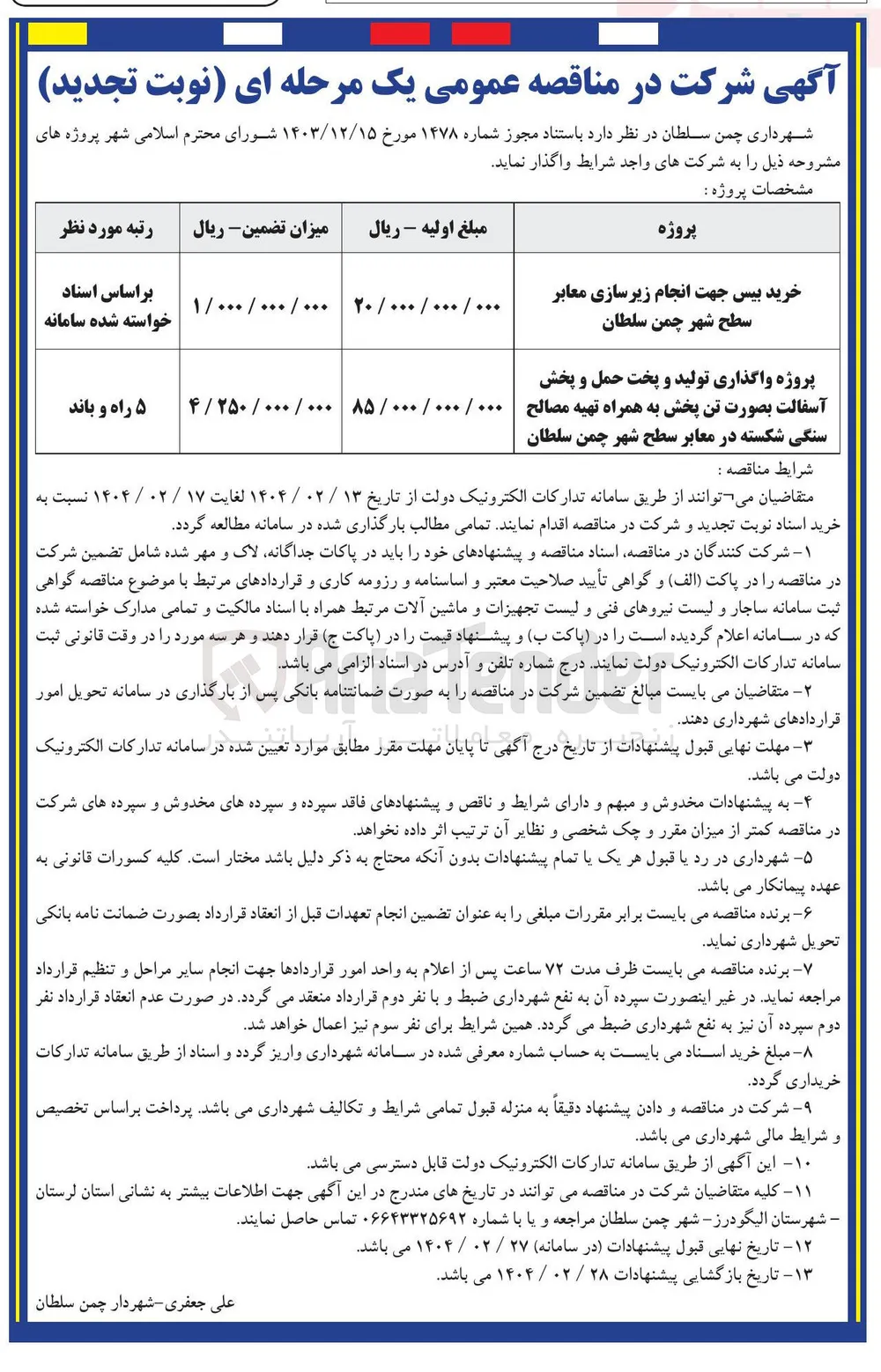 خرید بیس جهت انجام زیرسازی معابر سطح شهر 