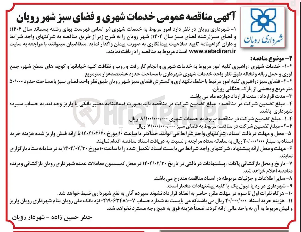 امور مربوط به خدمات شهری و فضای سبز