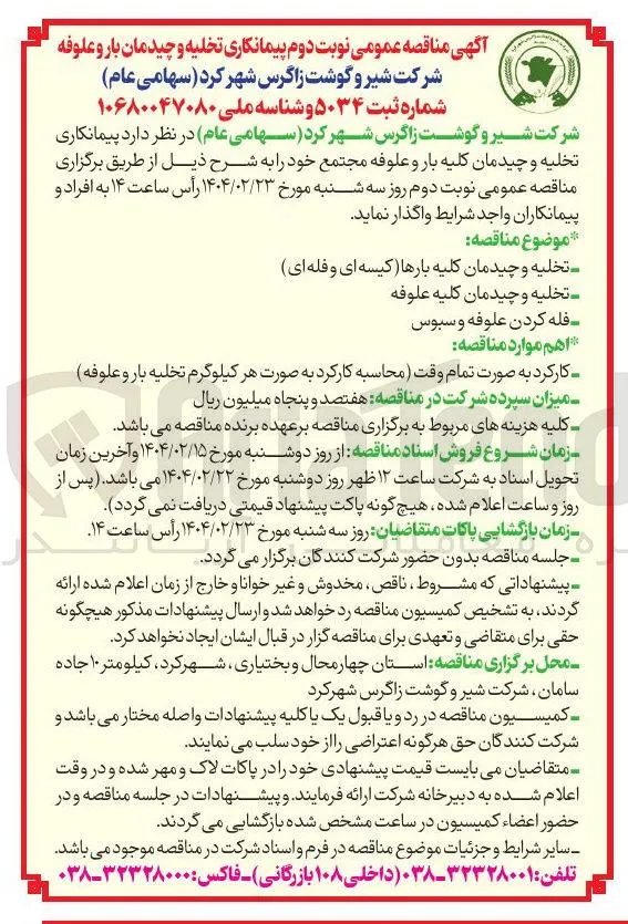 تخلیه و چیدمان کلیه بارها کیسه ای و فله ای 
