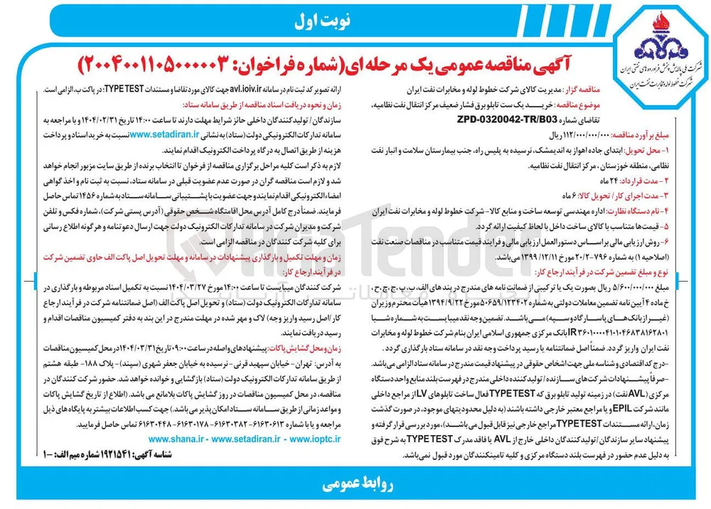 خرید یک ست تابلو برق فشار ضعیف مرکز انتقال نفت نظامیه 