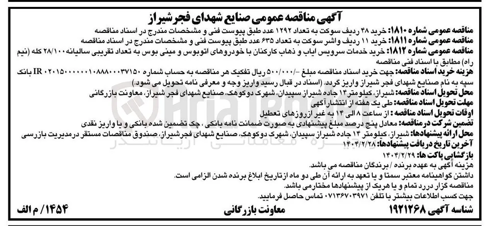 خرید خدمات سرویس ایاب و ذهاب کارکنان با خودروهای اتوبوس و مینی بوس به تعداد تقریبی سالیانه ۲۸/۱۰۰ کله ( نیم راه )