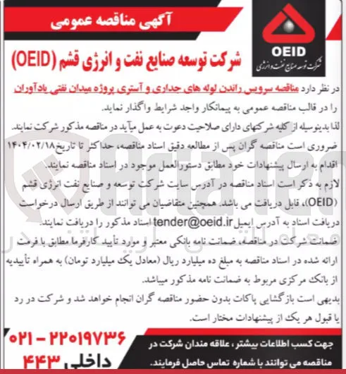 سرویس راندن لوله های جداری و آستری
