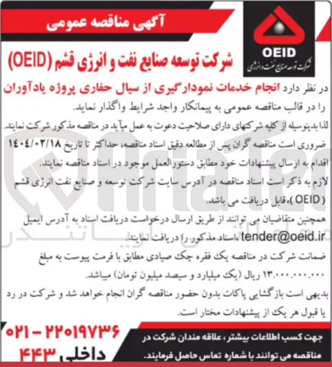  انجام خدمات نمودارگیری از سیال حفاری