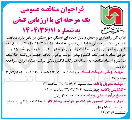 لکه گیری و اجرای روکش آسفالت پلیمری