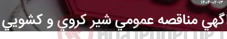 اگهی مناقصه عمومی شیر کروی و کشویی
