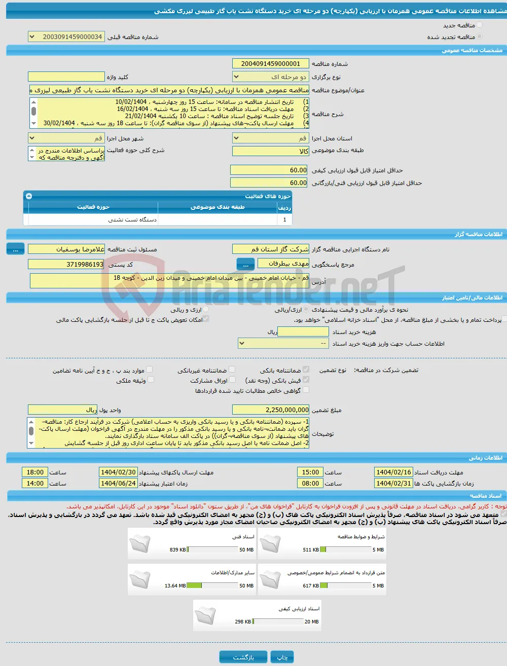 مناقصه عمومی همزمان با ارزیابی (یکپارچه) دو مرحله ای خرید دستگاه نشت یاب گاز طبیعی لیزری مکشی 