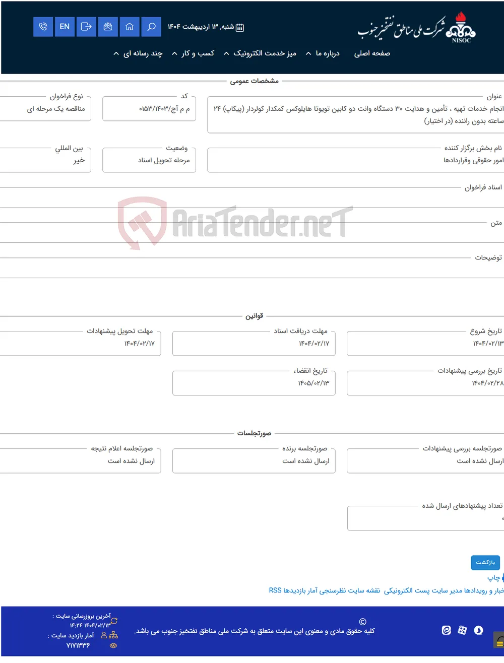 انجام خدمات تهیه ، تأمین و هدایت 30 دستگاه وانت دو کابین تویوتا هایلوکس کمکدار کولردار (پیکاپ) 24 ساعته بدون راننده (در اختیار)