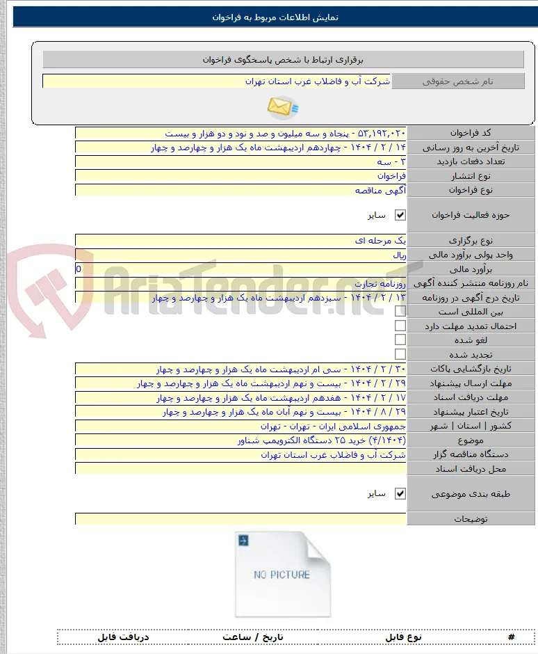 (۴/۱۴۰۴) خرید ۲۵ دستگاه الکتروپمپ شناور