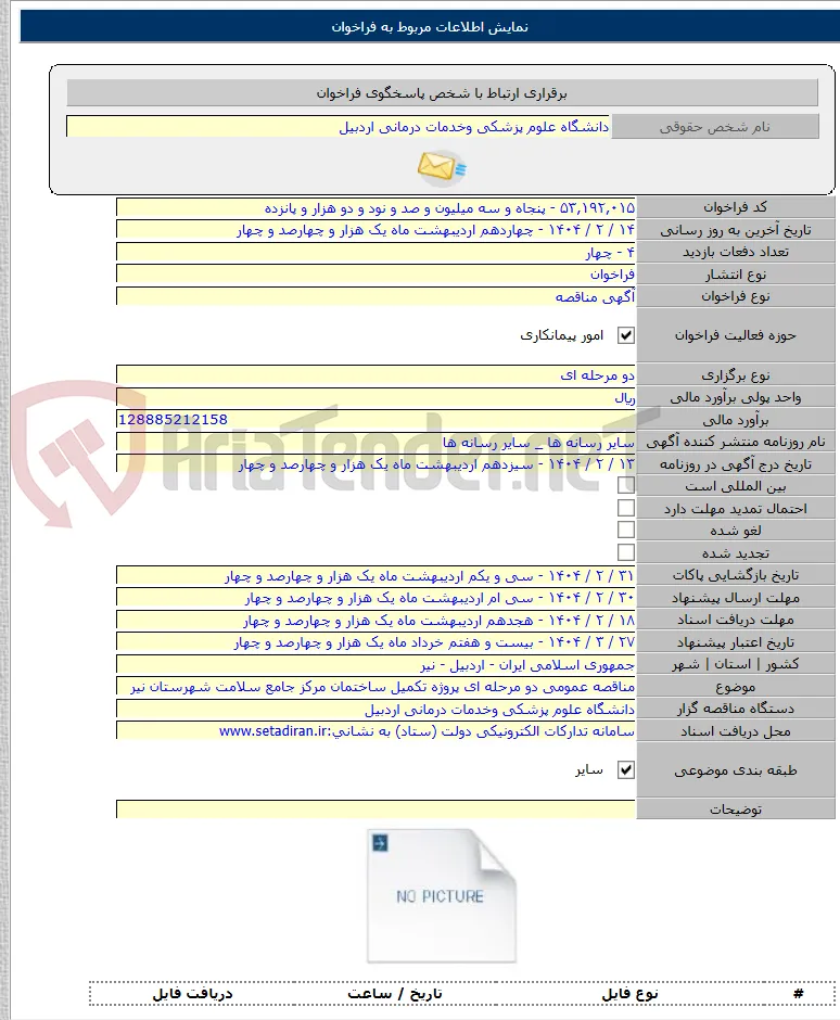 مناقصه عمومی دو مرحله ای پروژه تکمیل ساختمان مرکز جامع سلامت شهرستان نیر