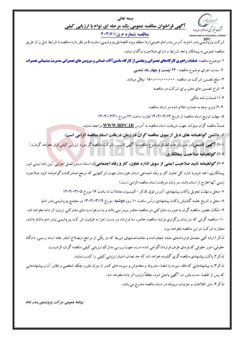 مناقصه شماره م ن/۶۱/۴۰۳: عملیات راهبری کارگاه­های تعمیراتی و بخشی از کارگاه ماشین­آلات حساس و سرویس های تعمیراتی مدیریت پشتیبانی تعمیرات 