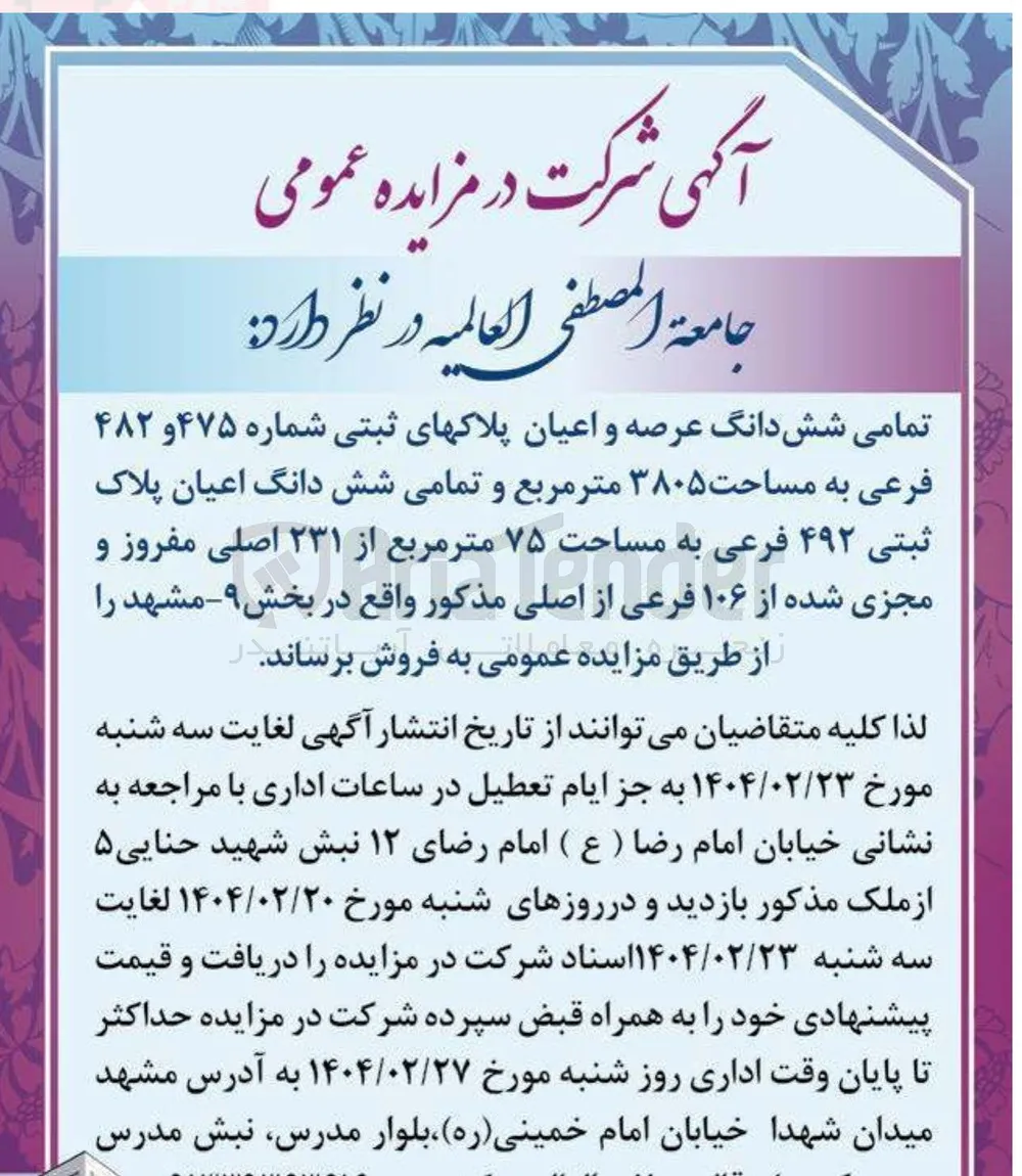 فروش تمامی شش دانگ عرصه و اعیان پلاکهای ثبتی شماره ۴۷۵ و ۴۸۲ فرعی به مساحت ۳۸۰۵ متر مربع و تمامی شش دانگ اعیان پلاک ثبتی ۴۹۲ فرعی به مساحت ۷۵ متر مربع از ۲۳۱ اصلی مفروز و مجزی شده از ۱۰۶ فرعی از اصلی