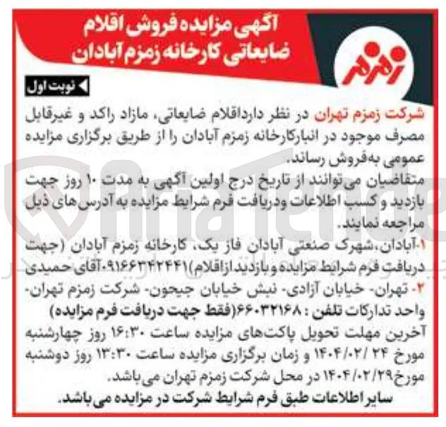 اقلام ضایعاتی مازاد راکد و غیر قابل مصرف 