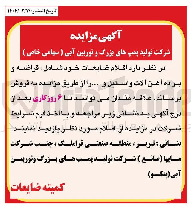 فروش اقلام ضایعات خود شامل : قراضه و براده آهن آلات و استیل و ...