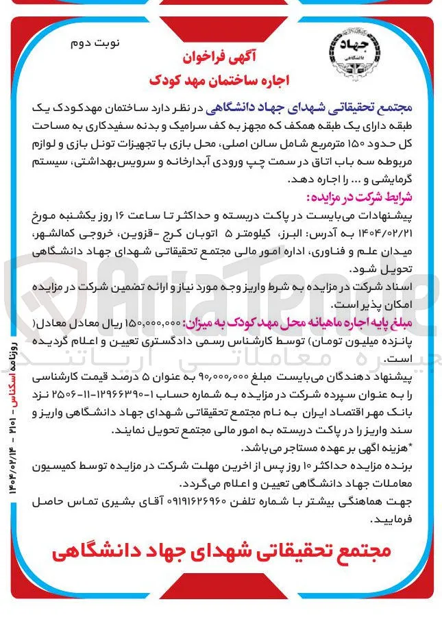  ساختمان مهد کودک یک طبقه دارای یک طبقه همکف که مجهز به کف سرامیک و بدنه سفید کاری به مساحت كل حدود ۱۵۰ متر مربع شامل سالن اصلی محل بازی با تجهیزات تونل بازی و لوازم مربوطه سه باب اتاق در سمت چپ ورودی آبدارخانه و سرویس بهداشتی ، سیستم گرمایشی و ... را اجاره دهد . 