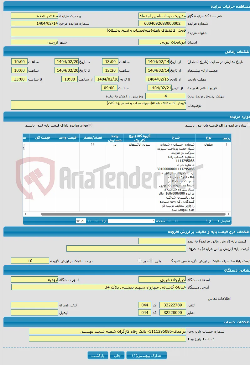 فروش کاغذهای باطله(صورتحساب و نسخ پزشکان)