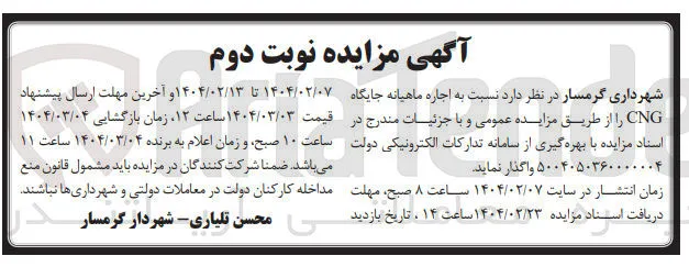 اجاره ماهیانه جایگاه CNG 