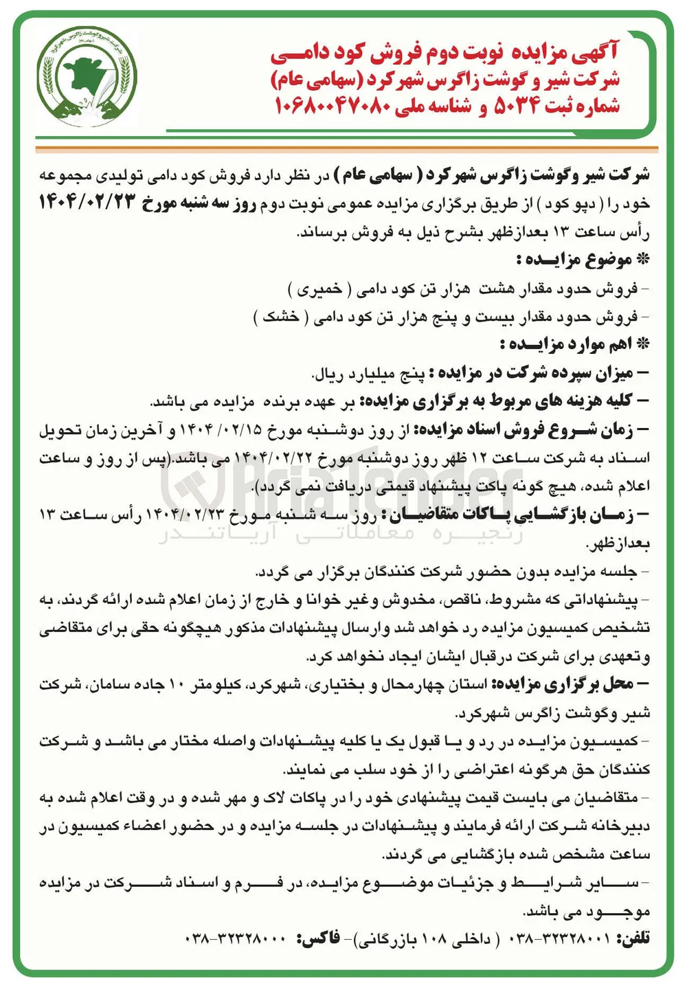فروش حدود مقدار هشت هزار تن کود دامی ( خمیری ) و فروش حدود مقدار بیست و پنج هزار تن کود دامی ( خشک )